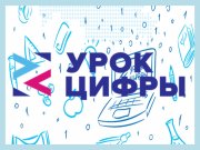 Урок цифры