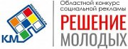 Конкурс социальной рекламы "Решение молодых"