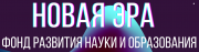 Фонд развития науки и образования "Новая Эра"