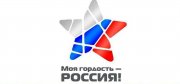 Моя гордость – Россия!