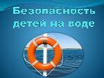 Правила безопасного поведения на водных объектах