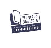 Муниципальный этап Всероссийского конкурса сочинений "Без срока давности"